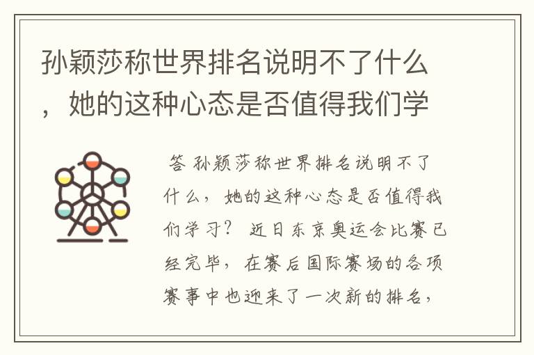 孙颖莎称世界排名说明不了什么,她的这种心态是否值得我们学习?