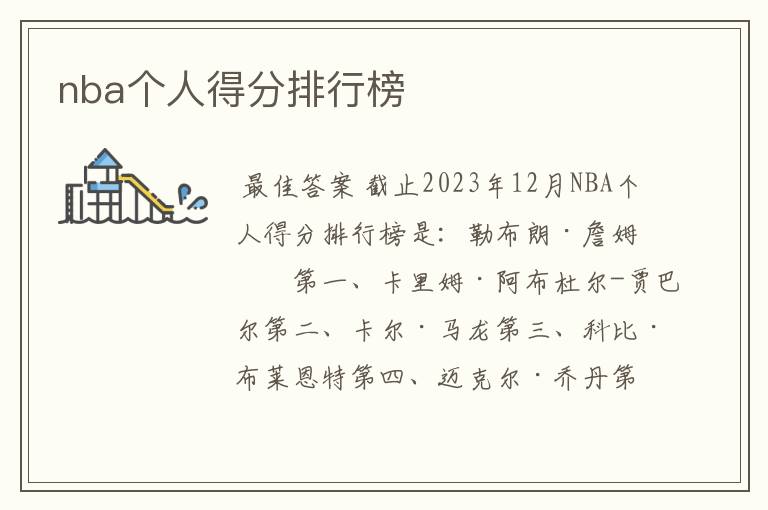 nba个人得分排行榜
