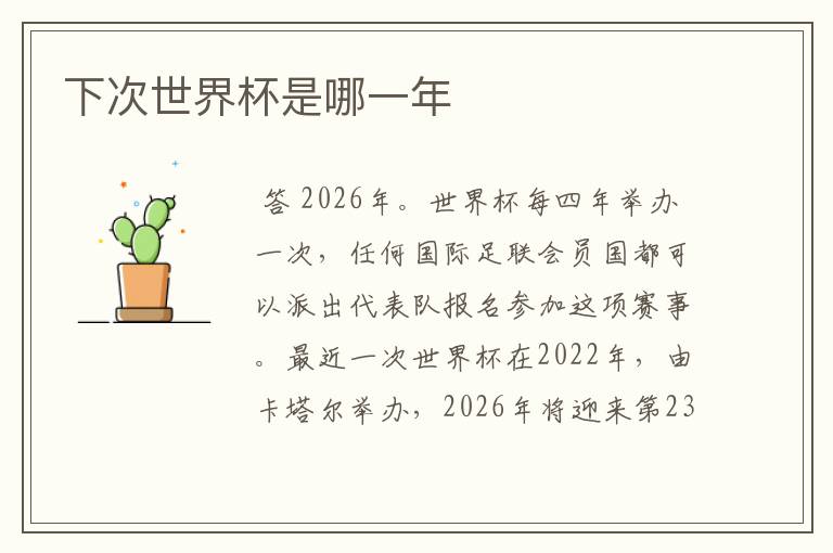 下次世界杯是哪一年