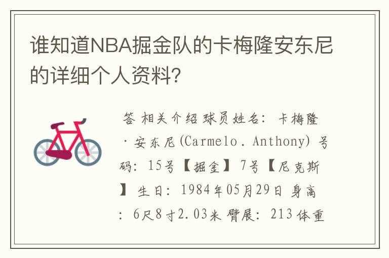 谁知道NBA掘金队的卡梅隆安东尼的详细个人资料?