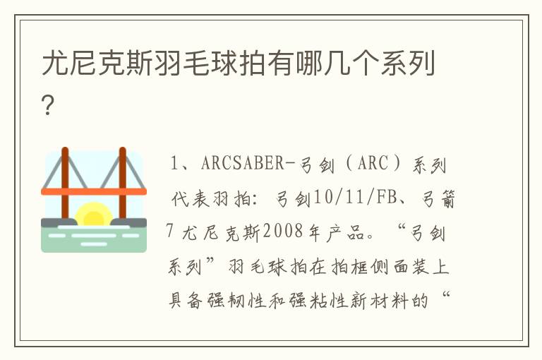 尤尼克斯羽毛球拍有哪几个系列?
