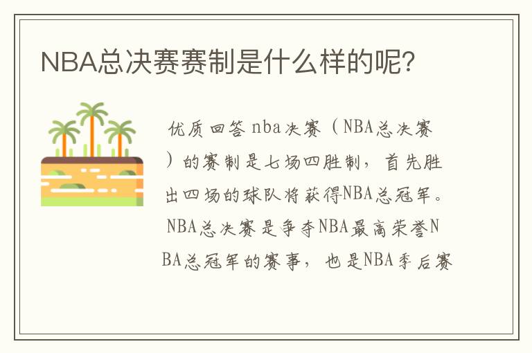 NBA总决赛赛制是什么样的呢?