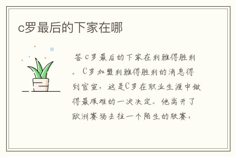 c罗最后的下家在哪