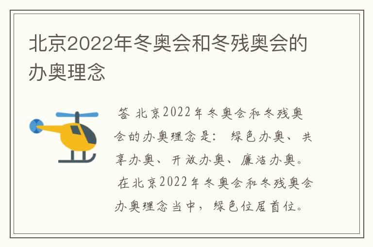 北京2022年冬奥会和冬残奥会的办奥理念