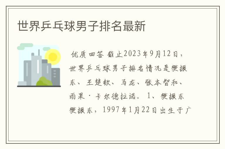 世界乒乓球男子排名最新