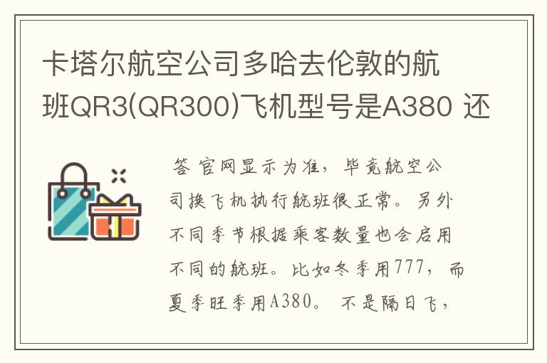 卡塔尔航空公司多哈去伦敦的航班QR3(QR300)飞机型号是A380 还是777?