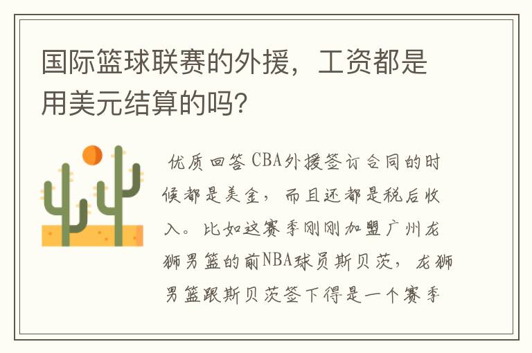 国际篮球联赛的外援,工资都是用美元结算的吗?