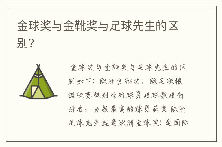 金球奖与金靴奖与足球先生的区别?