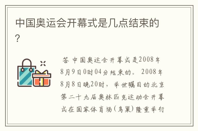 中国奥运会开幕式是几点结束的?