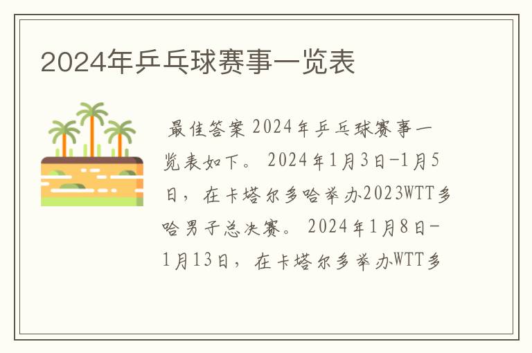 2024年乒乓球赛事一览表