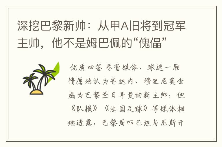 深挖巴黎新帅:从甲A旧将到冠军主帅,他不是姆巴佩的“傀儡”