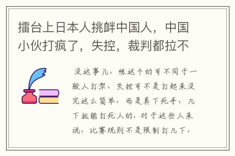擂台上日本人挑衅中国人，中国小伙打疯了，失控，裁判都拉不住了是不是真的