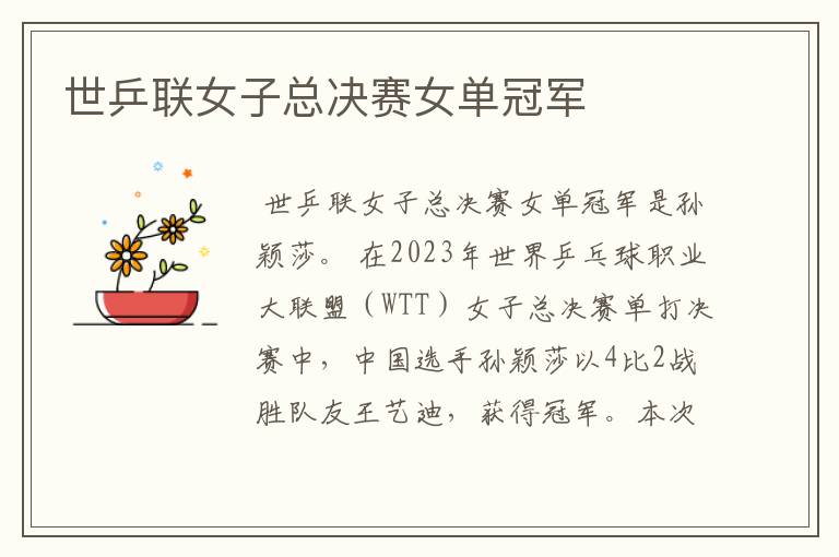 世乒联女子总决赛女单冠军