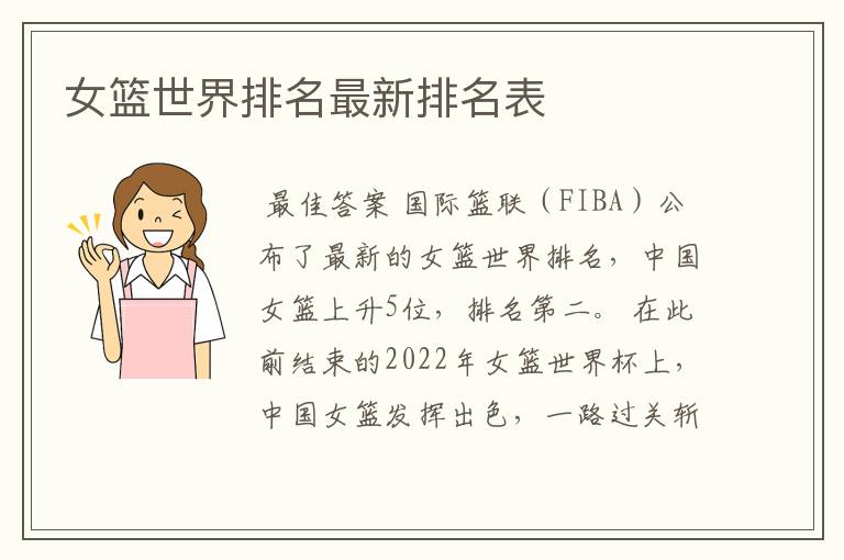 女篮世界排名最新排名表