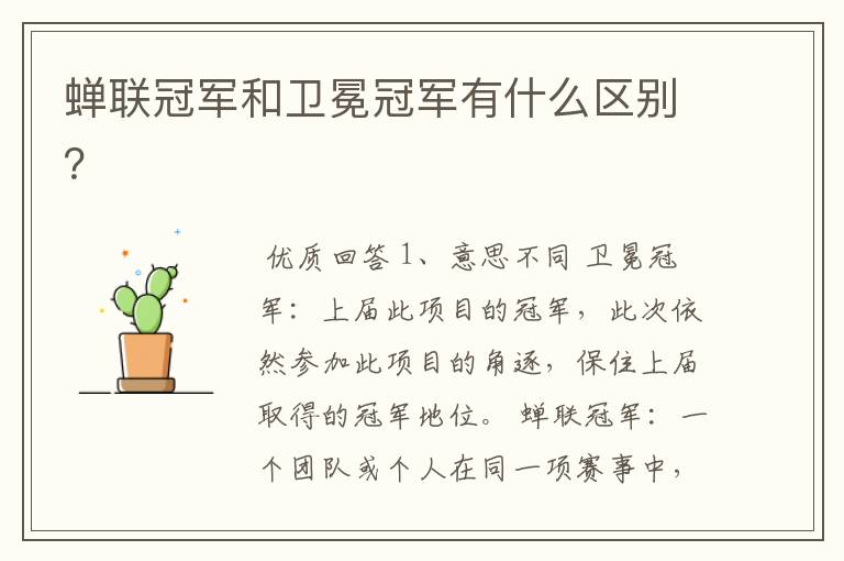 蝉联冠军和卫冕冠军有什么区别?