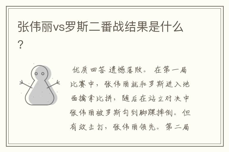 张伟丽vs罗斯二番战结果是什么?