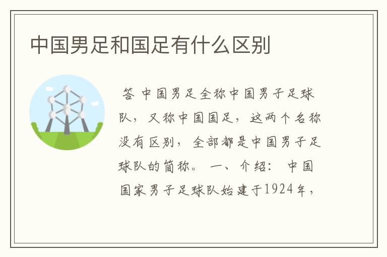 中国男足和国足有什么区别