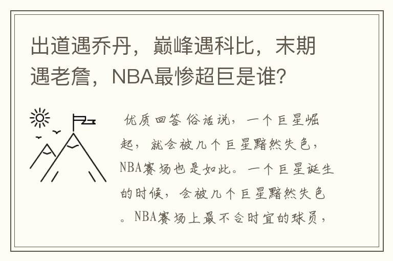 出道遇乔丹,巅峰遇科比,末期遇老詹,NBA最惨超巨是谁?