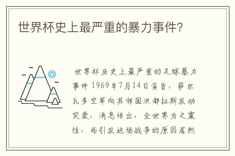 世界杯史上最严重的暴力事件?
