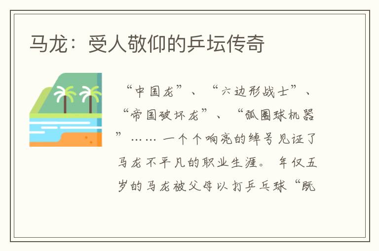 马龙:受人敬仰的乒坛传奇