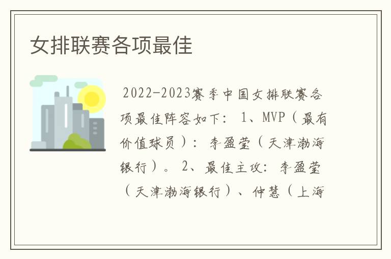 女排联赛各项最佳