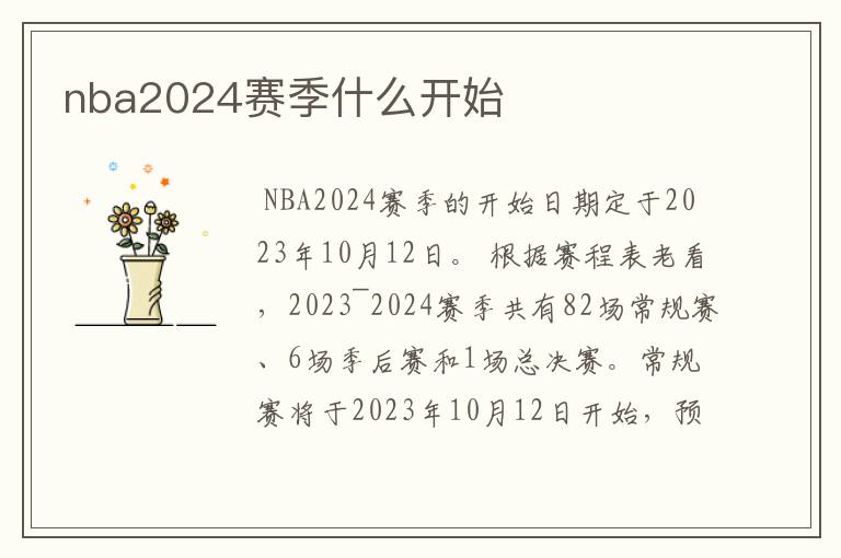 nba2024赛季什么开始