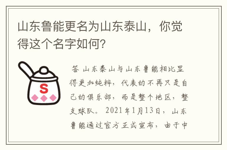 山东鲁能更名为山东泰山,你觉得这个名字如何?