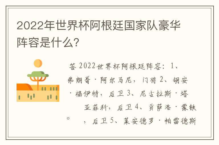 2022年世界杯阿根廷国家队豪华阵容是什么?