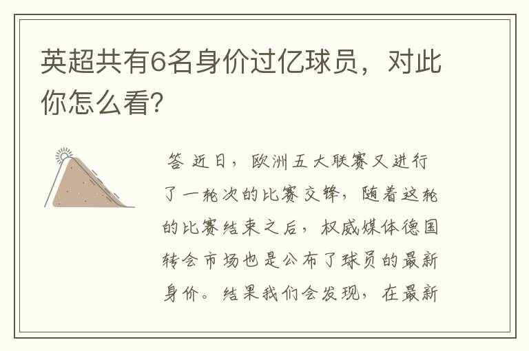英超共有6名身价过亿球员,对此你怎么看?