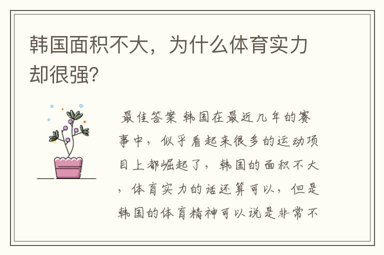 韩国面积不大,为什么体育实力却很强?