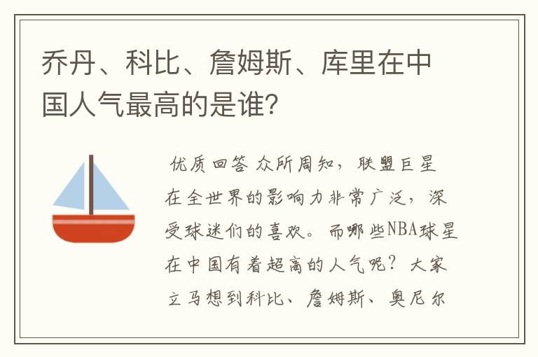 乔丹、科比、詹姆斯、库里在中国人气最高的是谁?