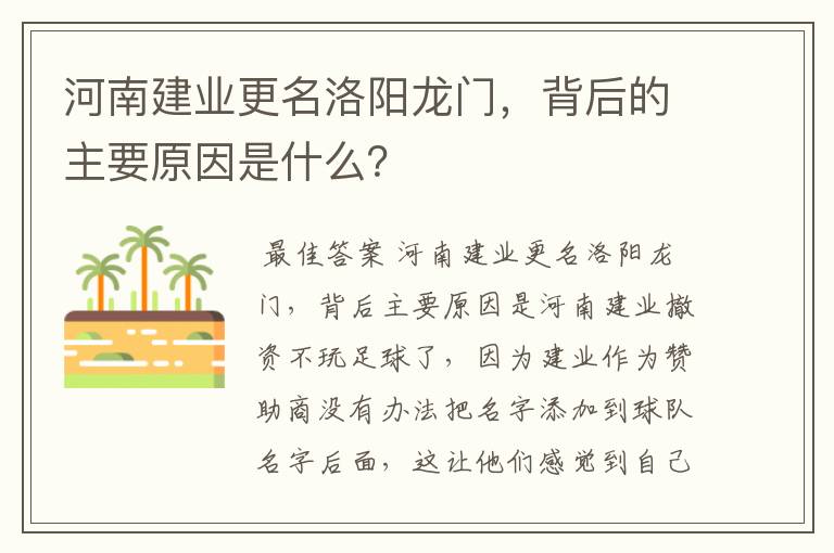 河南建业更名洛阳龙门,背后的主要原因是什么?
