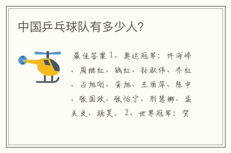 中国乒乓球队有多少人?