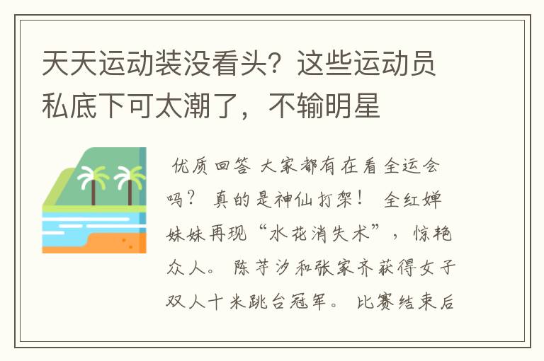 天天运动装没看头?这些运动员私底下可太潮了,不输明星