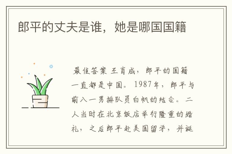郎平的丈夫是谁,她是哪国国籍
