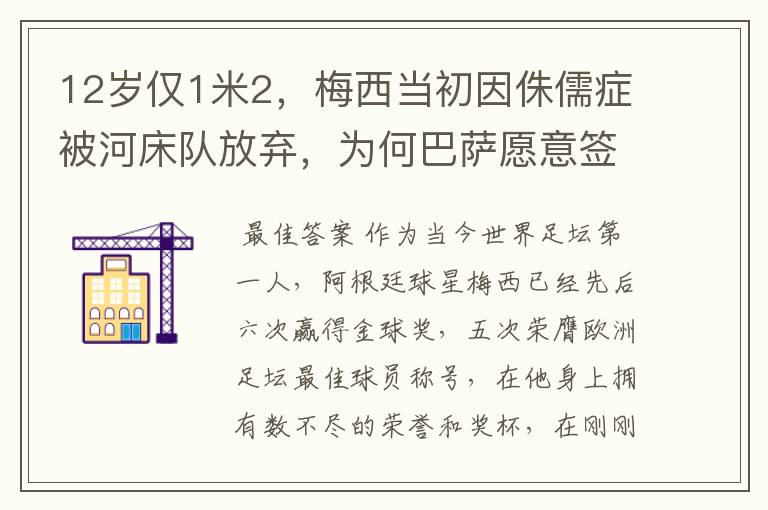12岁仅1米2,梅西当初因侏儒症被河床队放弃,为何巴萨愿意签他?