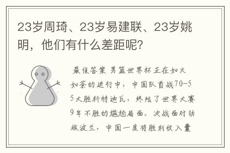 23岁周琦、23岁易建联、23岁姚明,他们有什么差距呢?