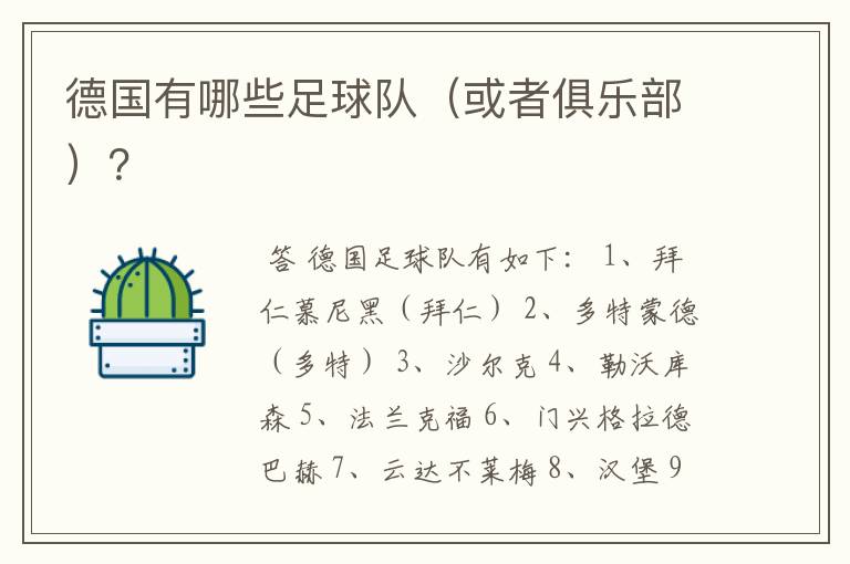 德国有哪些足球队(或者俱乐部)?