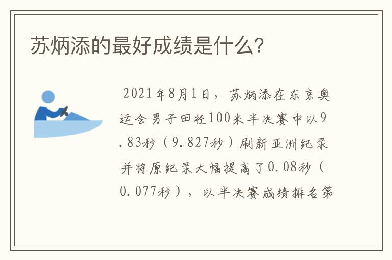 苏炳添的最好成绩是什么?