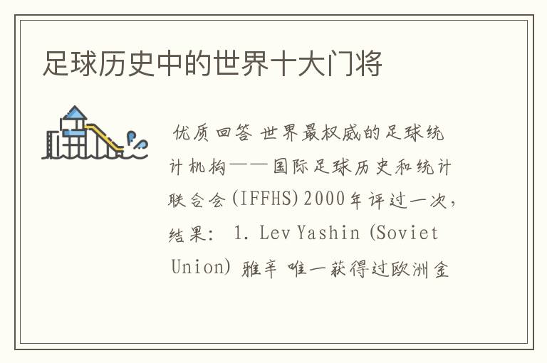 足球历史中的世界十大门将