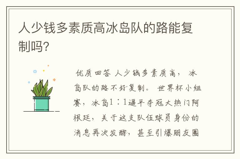 人少钱多素质高冰岛队的路能复制吗?