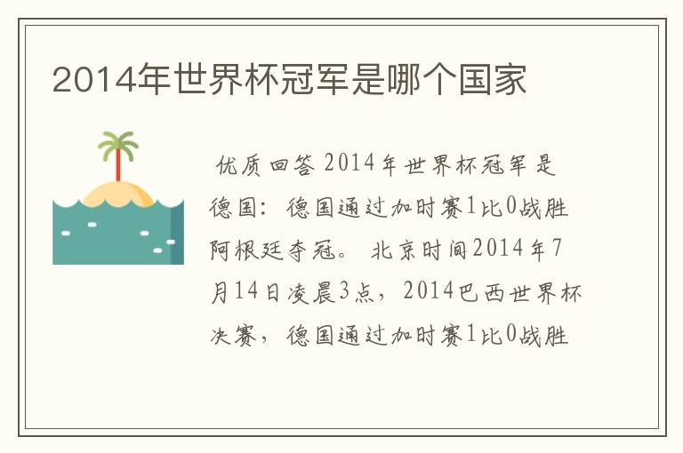 2014年世界杯冠军是哪个国家