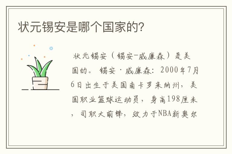 状元锡安是哪个国家的?