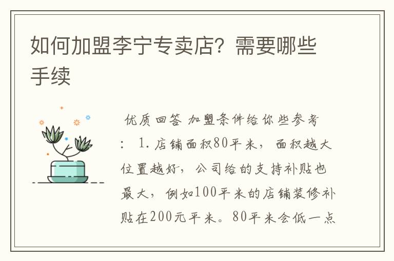 如何加盟李宁专卖店?需要哪些手续