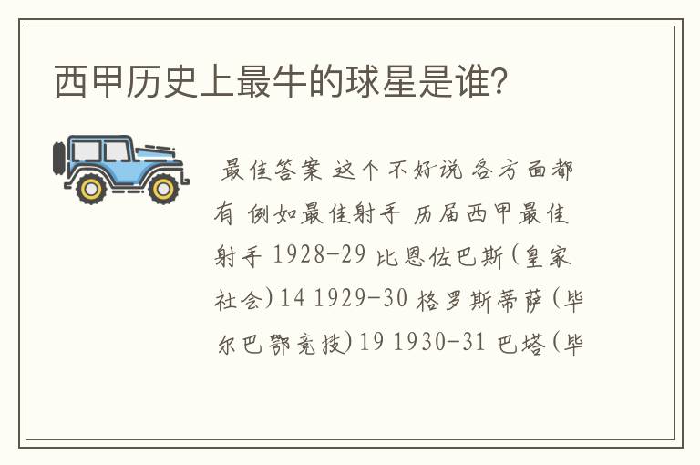 西甲历史上最牛的球星是谁?
