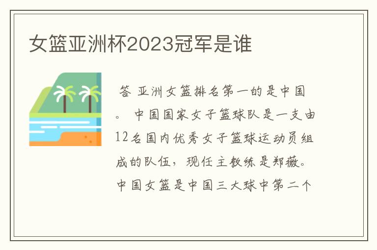 女篮亚洲杯2023冠军是谁