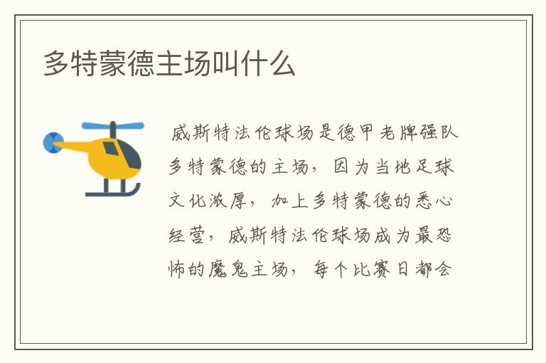 多特蒙德主场叫什么