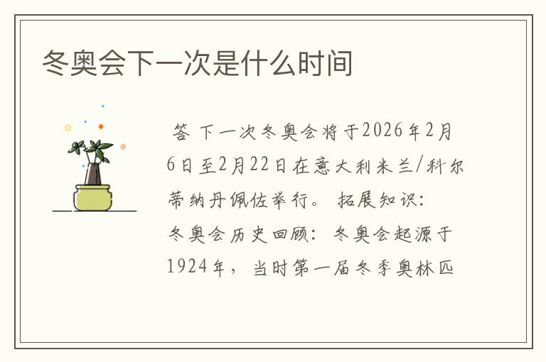 冬奥会下一次是什么时间
