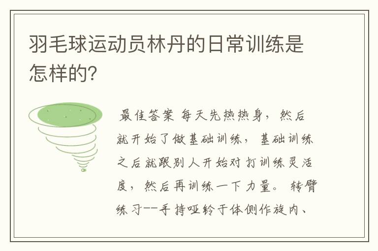 羽毛球运动员林丹的日常训练是怎样的?