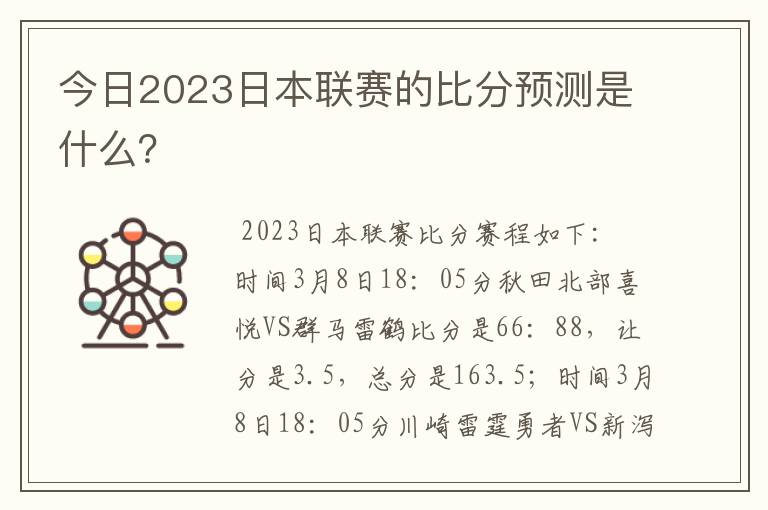 今日2023日本联赛的比分预测是什么?